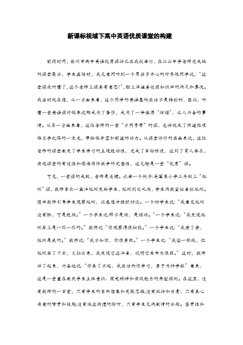 论文：新课标视域下高中英语优质课堂的构建