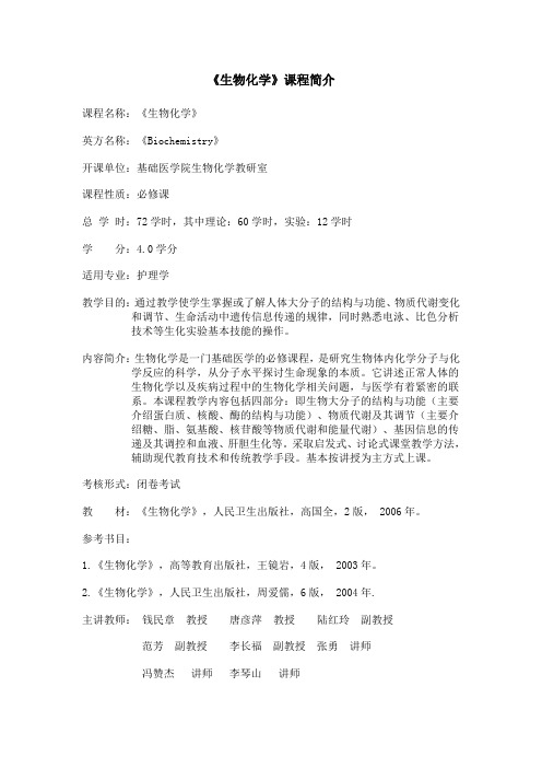 《生物化学》课程简介(护理学)