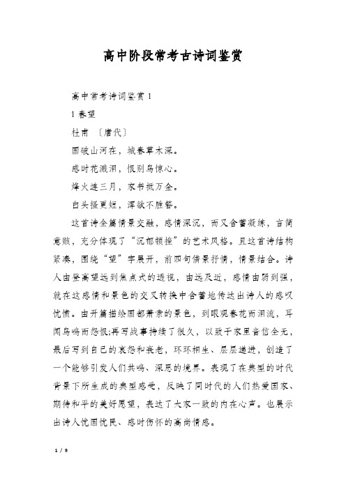 高中阶段常考古诗词鉴赏