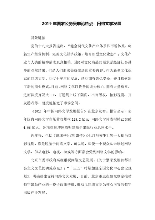 【申论热点储备范文】2019年国家公务员申论热点：网络文学发展