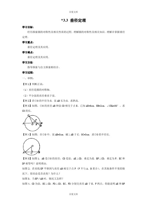 北师大版9年级数学下册3.3 垂径定理导学案