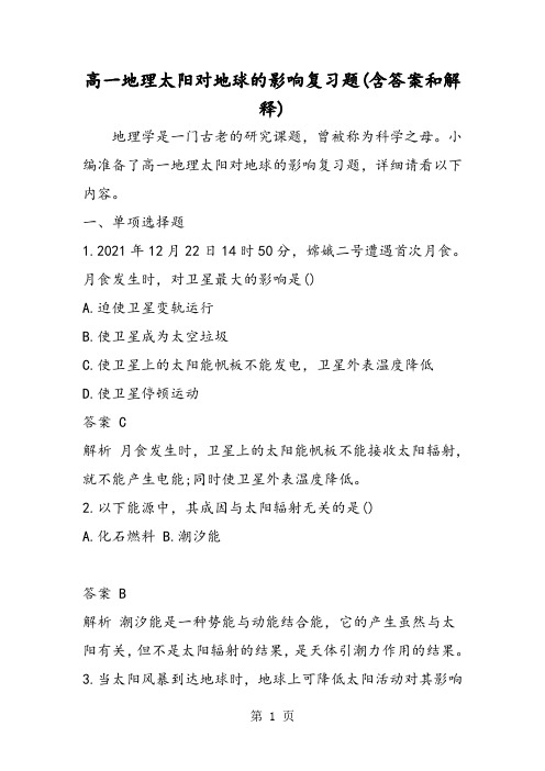 高一地理太阳对地球的影响复习题(含答案和解释)