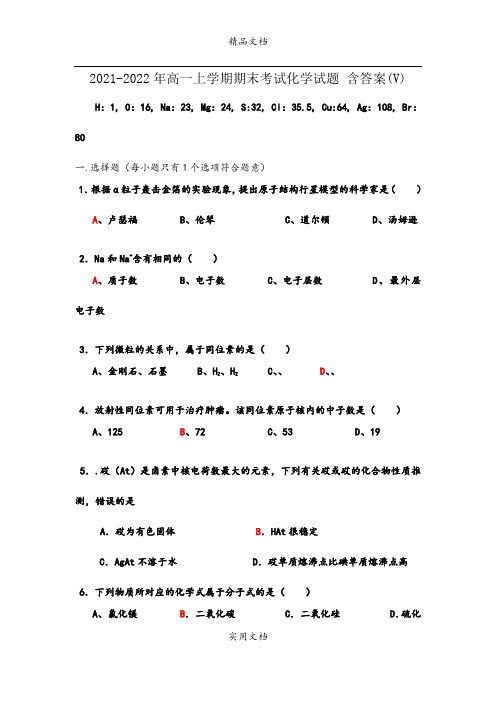 2021-2022年高一上学期期末考试化学试题 含答案(V)