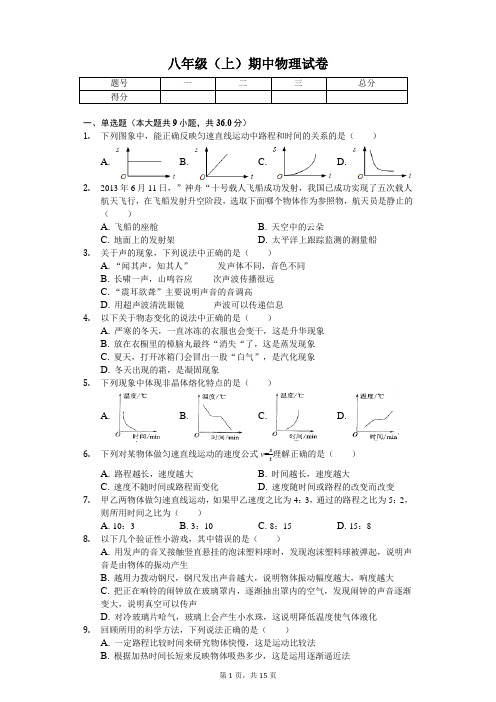 山东省滨州市 八年级(上)期中物理试卷(含答案)
