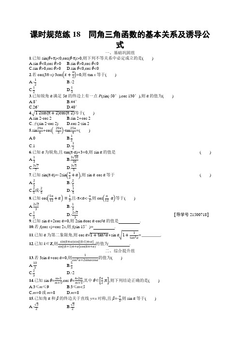 2018年高考数学(理科)总复习(福建专用)配套训练(人教版) 课时规范练18Word版含答案