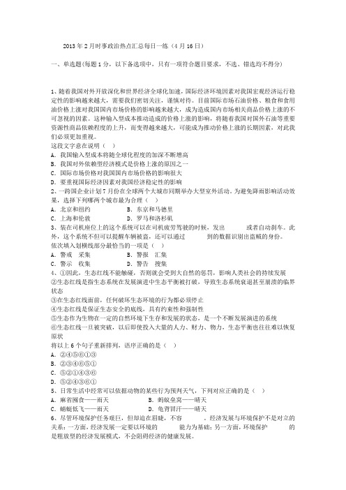 2013年2月时事政治热点汇总每日一练(4月16日)