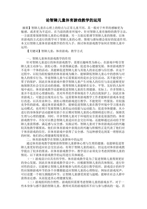 论智障儿童体育游戏教学的运用37