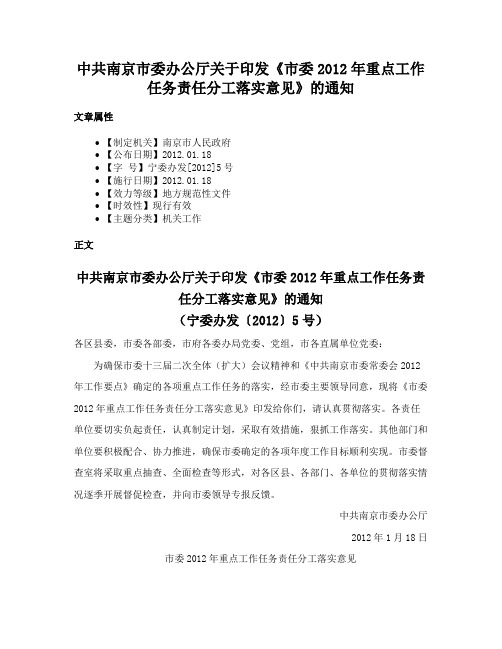 中共南京市委办公厅关于印发《市委2012年重点工作任务责任分工落实意见》的通知