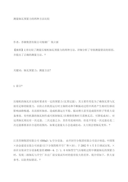 测量轴瓦预紧力的两种方法比较
