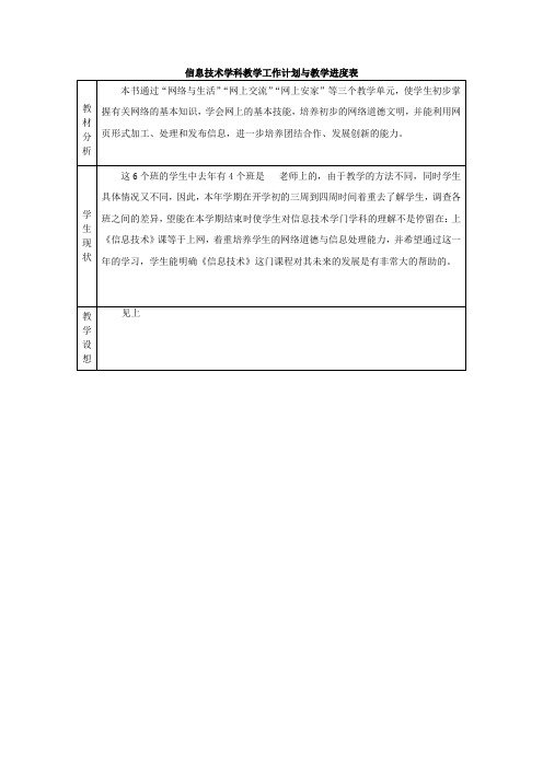 浙教版八年级信息技术上教学计划