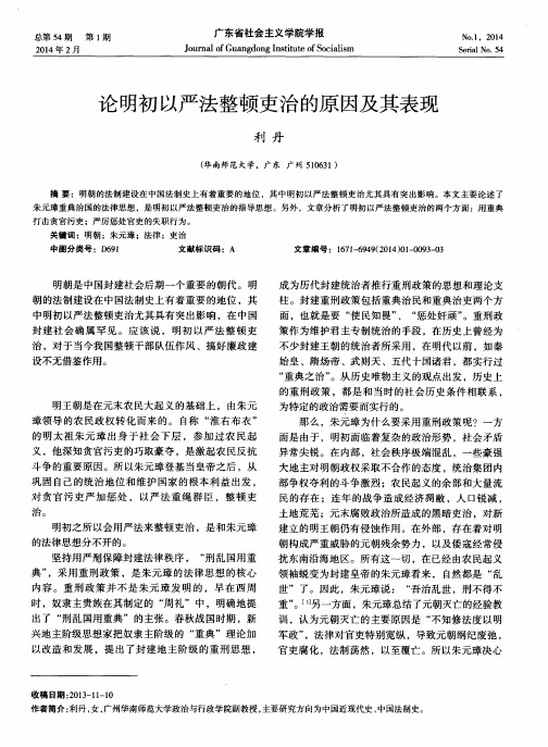 论明初以严法整顿吏治的原因及其表现