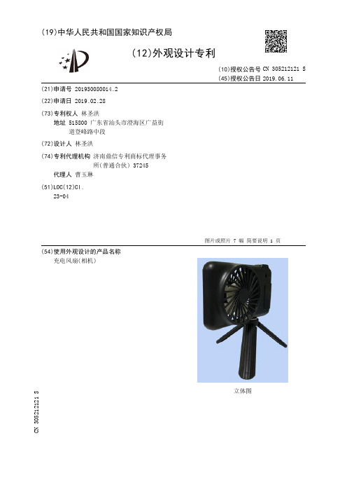 【CN305212121S】充电风扇(相机)【专利】