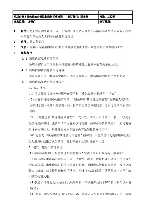 【酒店】酒店内部各类免费的内部控制操作标准流程
