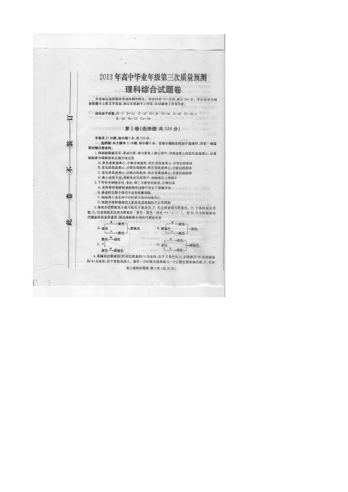 河南省郑州市2013届高三第三次模拟考试理综试题(扫描版,word版解析答案)