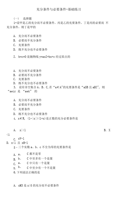 充分条件与必要条件_基础练习