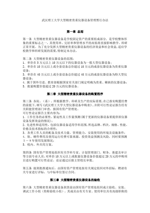 武汉理工大学大型精密贵重仪器设备管理暂行办法