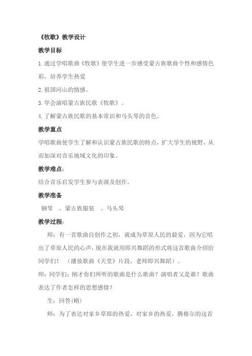 四年级上册音乐教案2.1牧歌人音版(简谱)
