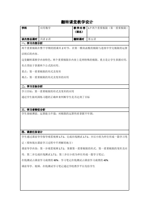 高职大一应用数学两个重要极限教学设计