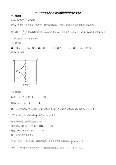 2018学年度九年级元调模拟考试参考答案