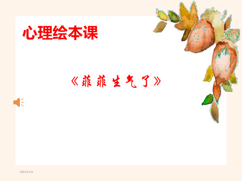 《菲菲生气了》绘本