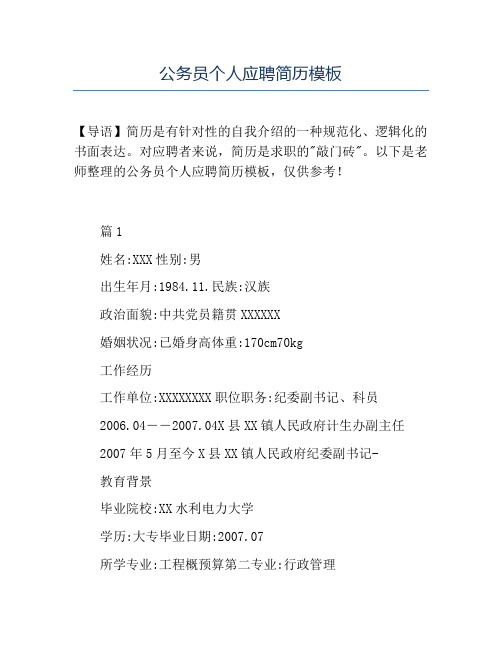 精品-公务员个人应聘简历模板