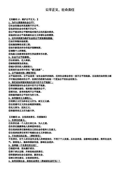 中考政治知识速查手册：专题(5)公平正义、社会责任