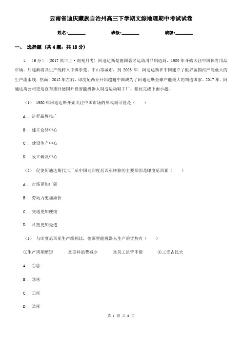 云南省迪庆藏族自治州高三下学期文综地理期中考试试卷