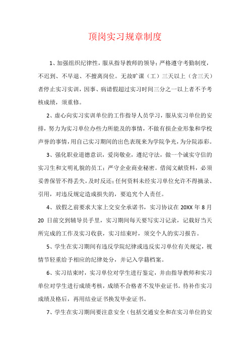 顶岗实习规章制度