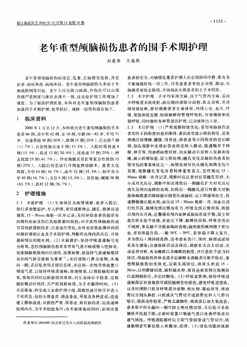老年重型颅脑损伤患者的围手术期护理