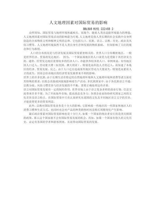 人文地理因素对国际贸易的影响