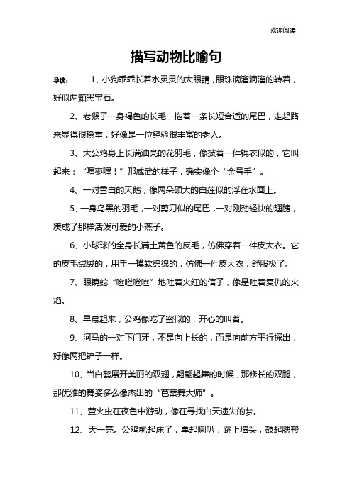描写动物比喻句