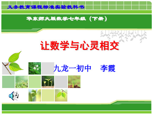 华师大版数学七年级(下册)说教材