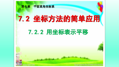 人教版数学七年级下册：7.2.2 用坐标表示平移  课件(共15张PPT)
