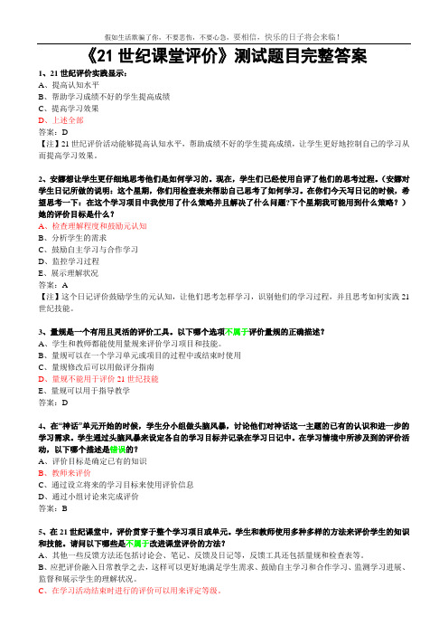 《21世纪课堂评价》测试题目完整答案