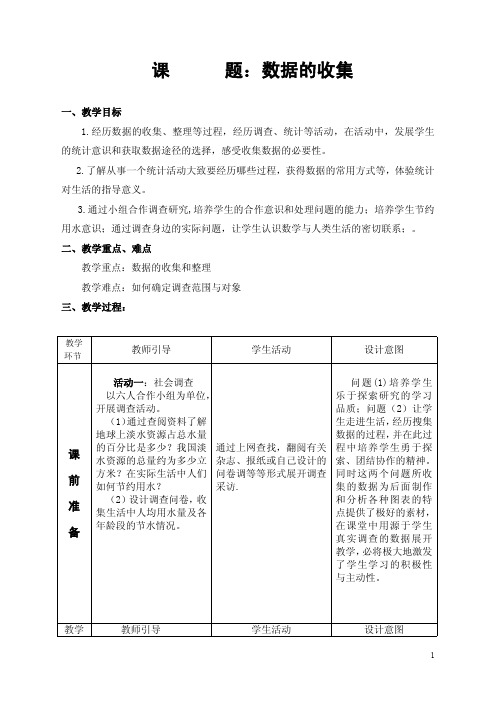 数据的收集 优秀教案
