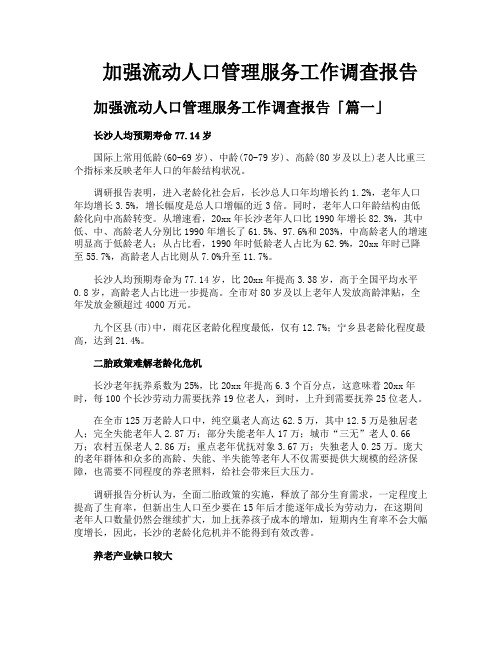 加强流动人口管理服务工作调查报告