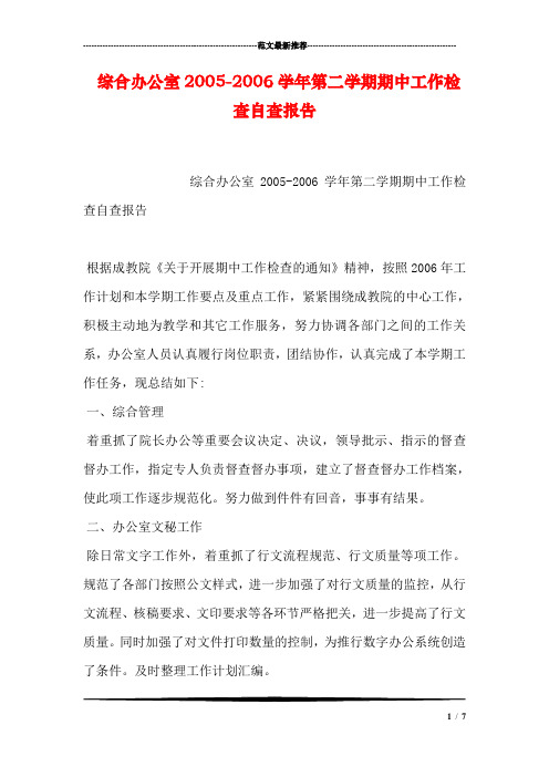综合办公室2005-2006学年第二学期期中工作检查自查报告