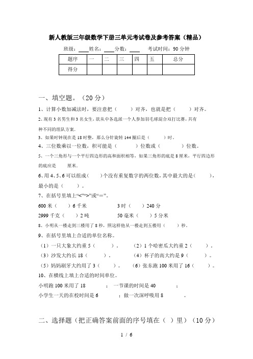 新人教版三年级数学下册三单元考试卷及参考答案(精品)