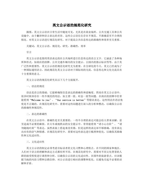英文公示语的规范化研究