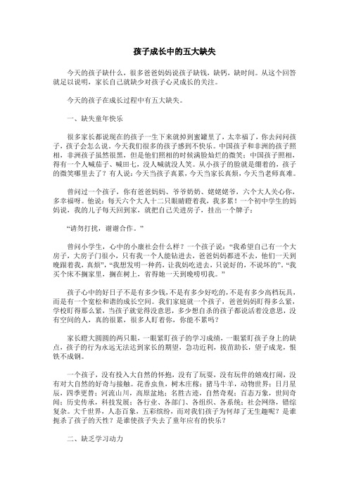 孩子成长中的五大缺失
