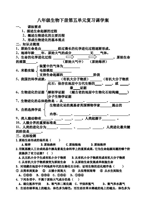 八年级下册第五单元生物复习学案