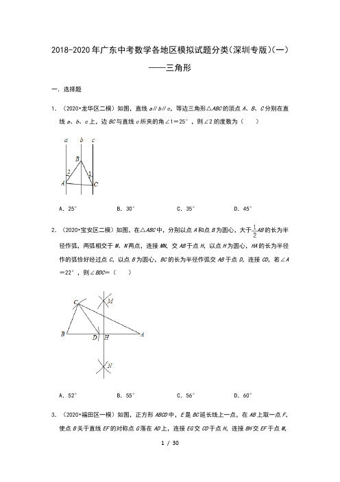 2018-2020年广东中考数学各地区模拟试题分类(深圳专版)(一)——三角形(含解析)