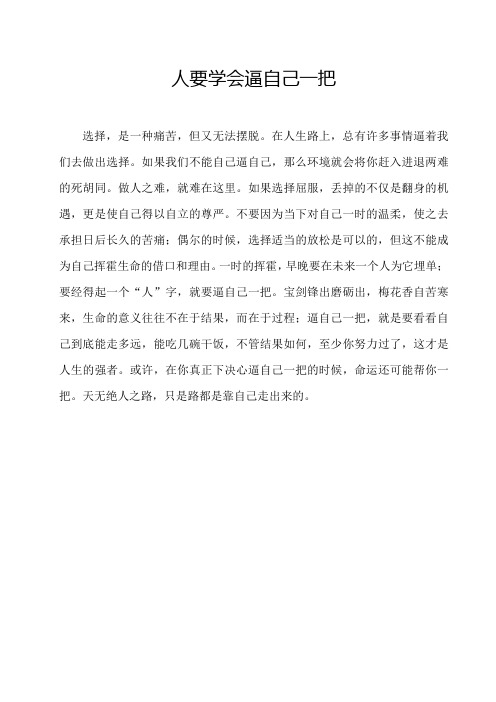 人要学会逼自己一把