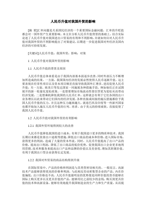 人民币升值对我国外贸的影响