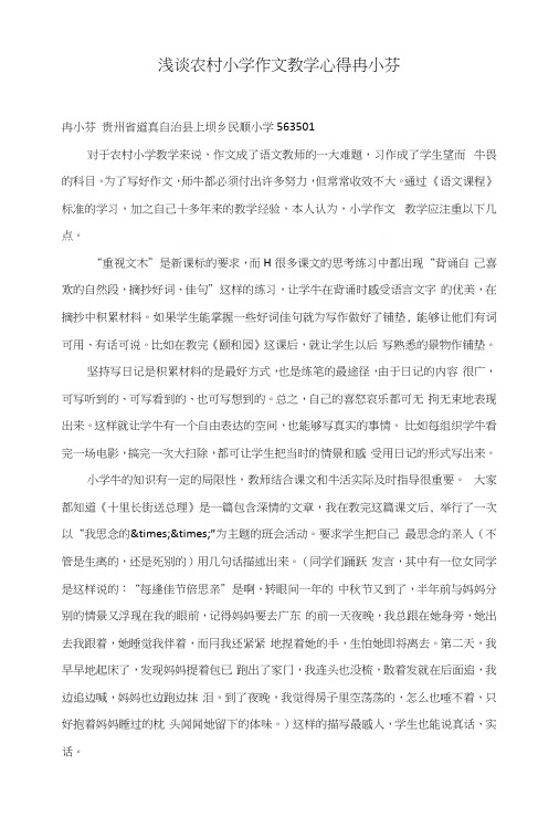浅谈农村小学作文教学心得冉小芬.docx