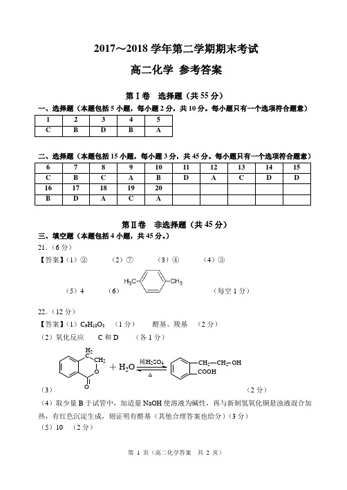 2017～2018学年第二学期期末考试高二化学答案