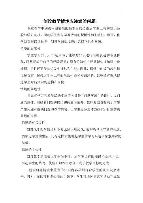 创设教学情境应注意的问题