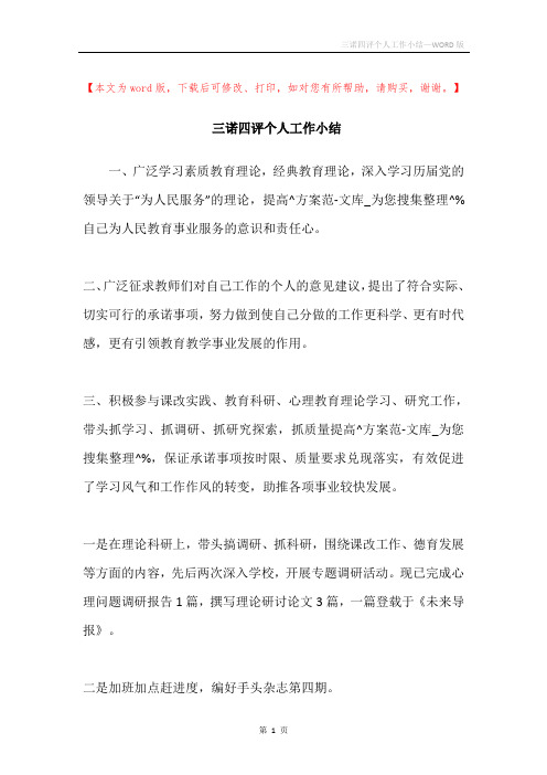 三诺四评个人工作小结