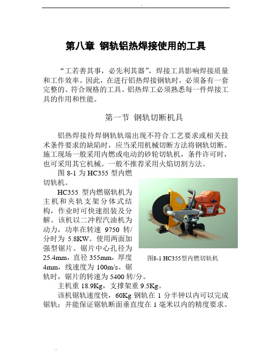 钢轨铝热焊接使用的工具