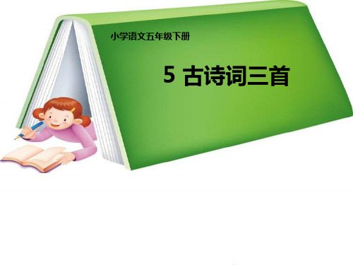 人教版语文五年级下册《古诗词三首》牧童课件之一